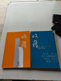 收获文学双月刊2006年01+收获长篇专刊2008年春夏卷（2本合售）