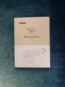 邓云乡集：鲁迅与北京风土