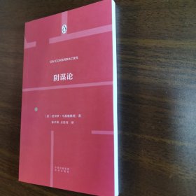 正版现货 伟大的思想37阴谋论 意：尼可罗马基雅维利 著 孙平华 方丹丹 译 中译出版社