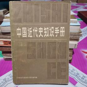 中国近代史知识手册