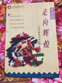 解放军八一男子篮球队历史纪实--走向辉煌:“团结拼搏的体坛劲旅”