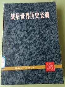 戰(zhàn)后歷史長(zhǎng)編1950-1951 (第六冊(cè))