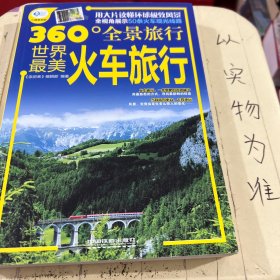 360°全景旅行：世界最美火车旅行