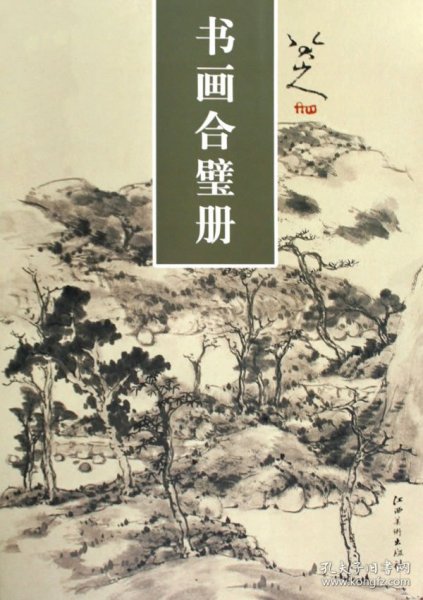 八大山人书画合璧册