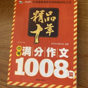 精品十年：中考满分作文1008篇