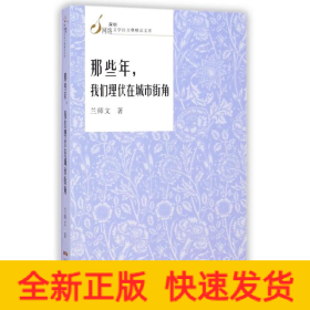 那些年我们埋伏在城市街角/深圳网络文学拉力赛精品文库