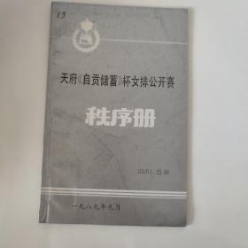 1989年天府 自贡储蓄 杯女排公开赛 秩序册