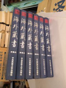 华夏藏书大系：海外藏书 精装 全6卷