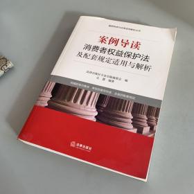 案例导读：消费者权益保护法及配套规定适用与解析