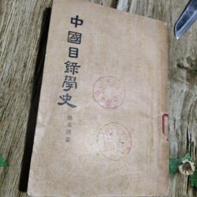 【图书管理5】中国目录学史 姚名达1957