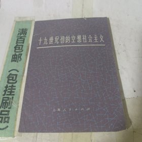 十九世纪初的空想社会主义