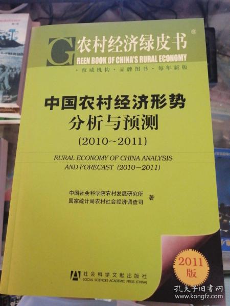 农村经济绿皮书：中国农村经济形势分析与预测（2011-2011）（2011版）