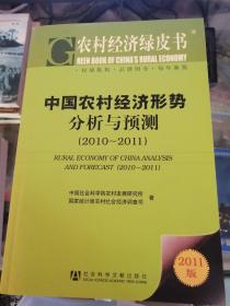 农村经济绿皮书：中国农村经济形势分析与预测（2011-2011）（2011版）