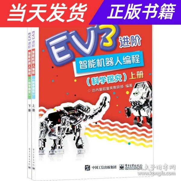 EV3进阶智能机器人编程（科学探究）（上下册）