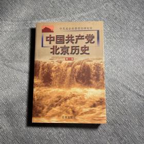 中国共产党北京历史.第一卷