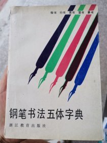 钢笔书法五体字典