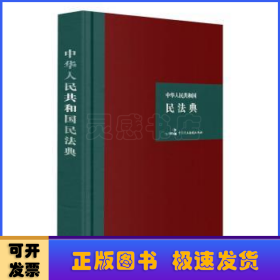 中华人民共和国民法典