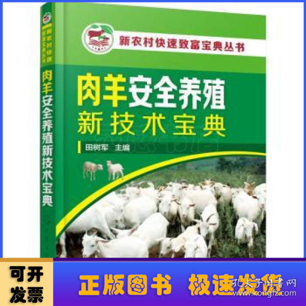 新农村快速致富宝典丛书--肉羊安全养殖新技术宝典