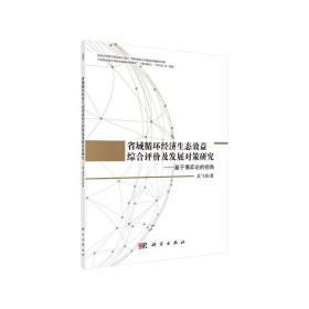 省域循环经济生态效益综合评价及发展对策研究——基于博弈论的视角