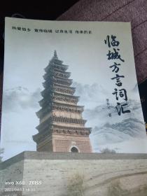 臨城方言詞匯  （各地方言）