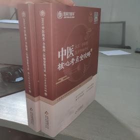 金英杰医学2021中医执业（含助理）医师资格考试核心考点全攻略（套装上下册）