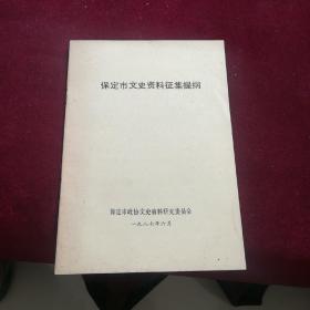 保定市文史资料征集提纲