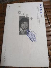 海子的诗
