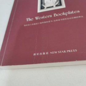 西方藏书票 一版一印