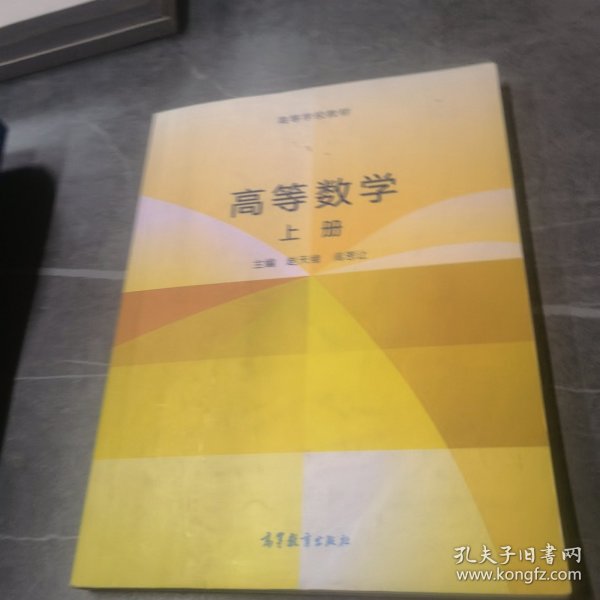 高等数学. 上册