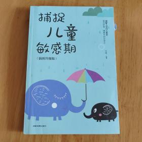 捕捉儿童敏感期 早教经典幼儿家庭教育亲子育儿百科家教读物 教导管教孩子的书3-6-9-12岁儿童心理学书籍