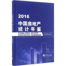 中国房地产统计年鉴 2016 统计 统计局固定资产投资统计司 编 新华正版