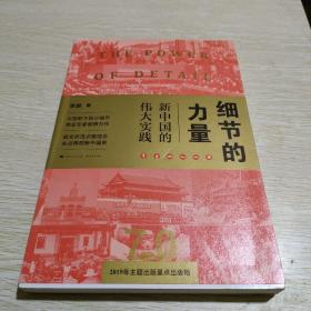 细节的力量：新中国的伟大实践