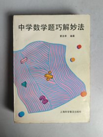 中学数学题巧解妙法