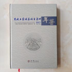 恩施土家族苗族自治州年鉴2021