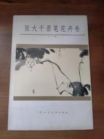 张大千墨笔花卉卷（11张拼图全/外加说明及一幅整的画页各一份）