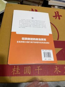 国运1909：清帝国的改革突围