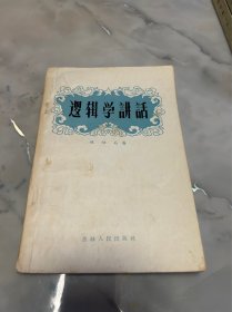 逻辑学讲话