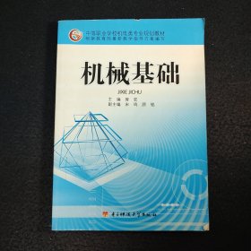 中等职业学校机电类专业规划教材：机械基础