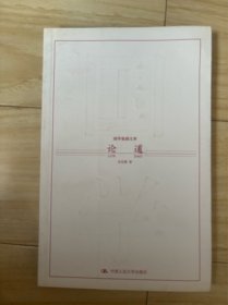 论道