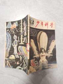 少年科学 1980.11