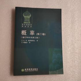 俄罗斯数学教材选译：概率（第二卷）（修订和补充第三版）