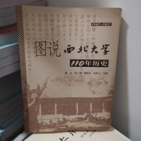 图说西北大学110年历史