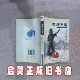 发现中国 (法)布罗斯 耿昇 山东画报出版社