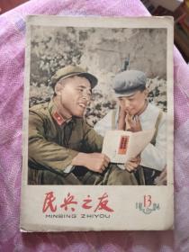 民兵之友 半月刊1964年第13期（A区）