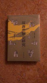 漢唐法制史研究