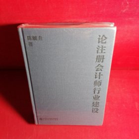 论注册会计师行业建设