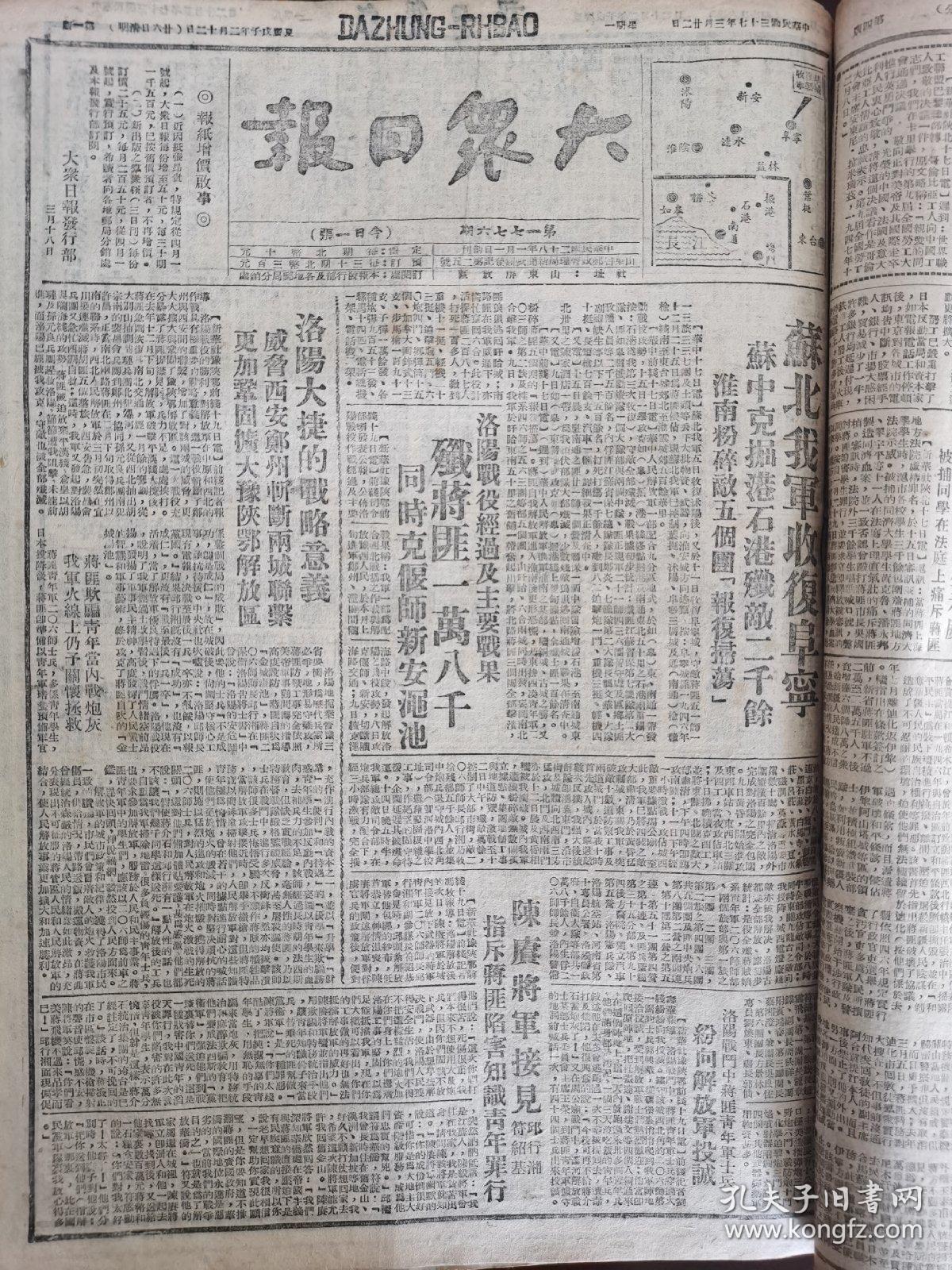 大众日报1948年3月22日，苏北我军收复阜宁，苏中攻克掘石港，洛阳大捷的战略意义，陈赓大将接见