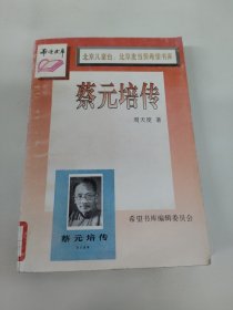 蔡元培传