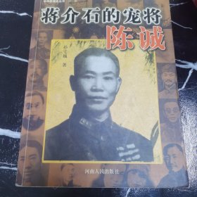 蒋介石的宠将陈诚