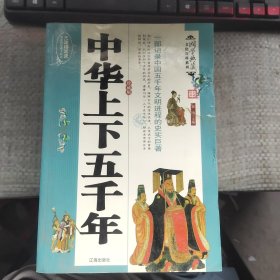 文化百科丛书：中华上下五千年